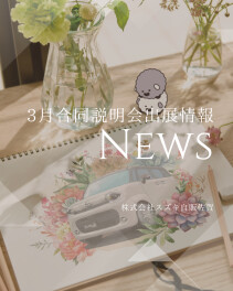 2027年卒向け　3月合同説明会出展情報